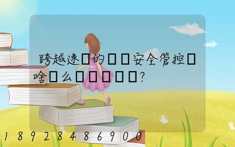 跨越速運的運輸安全管控為啥這么穩？